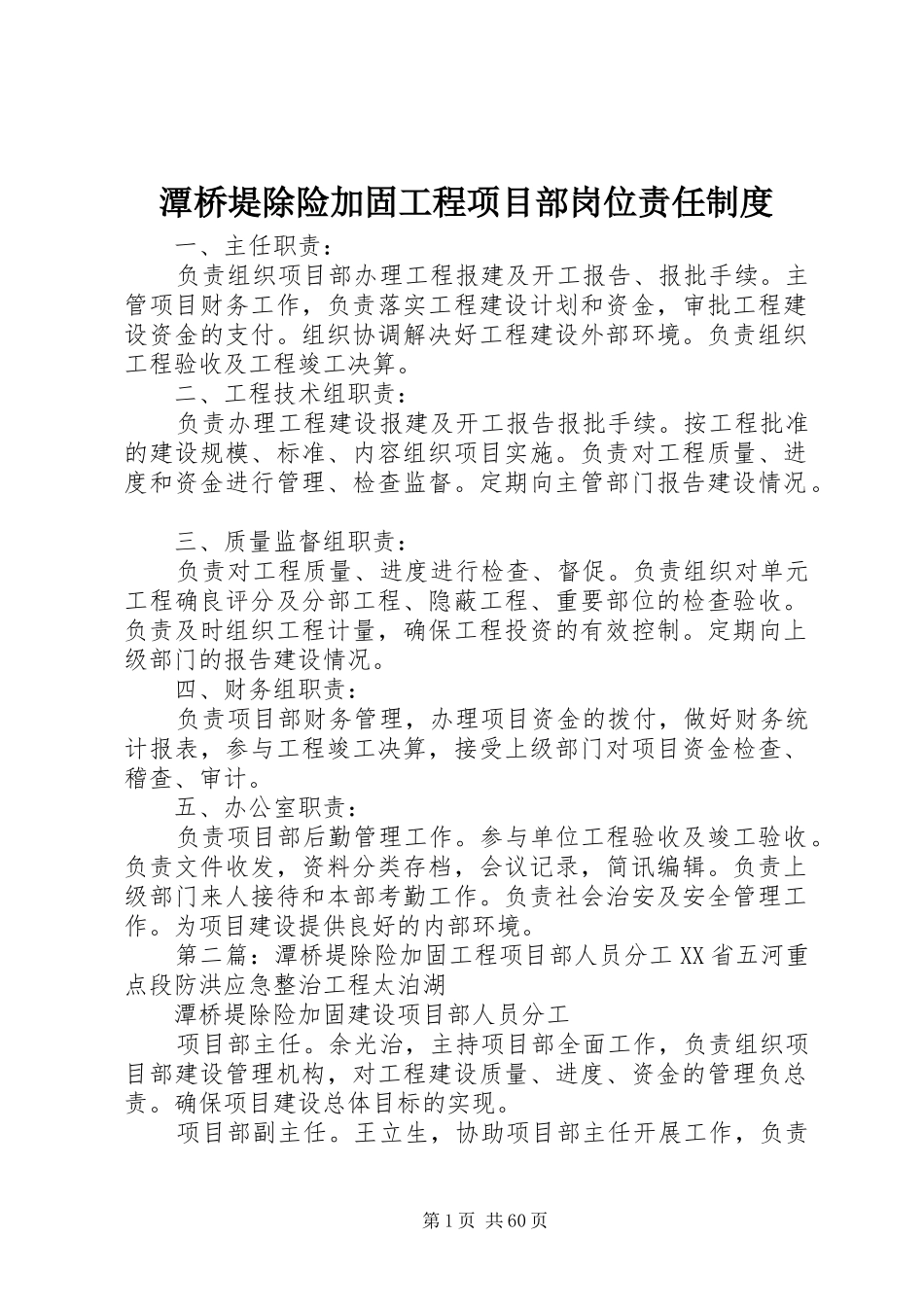 潭桥堤除险加固工程项目部岗位责任制度_第1页