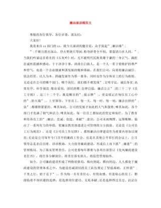 廉洁演讲稿范文 