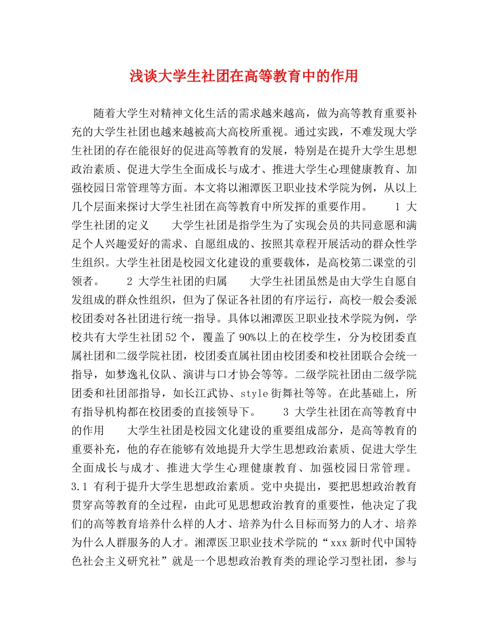 浅谈大学生社团在高等教育中的作用 _第1页