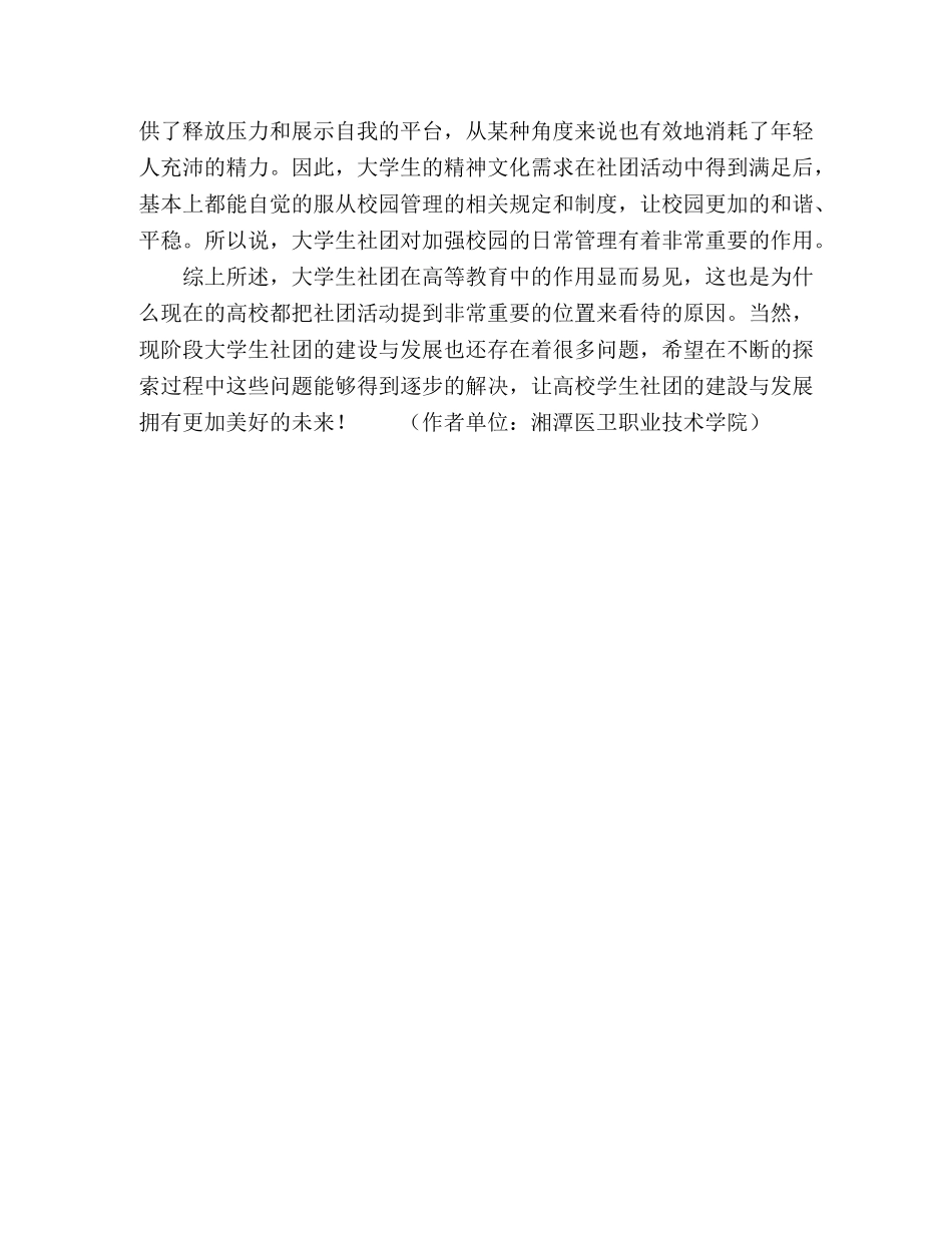 浅谈大学生社团在高等教育中的作用 _第3页