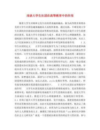 浅谈大学生社团在高等教育中的作用 