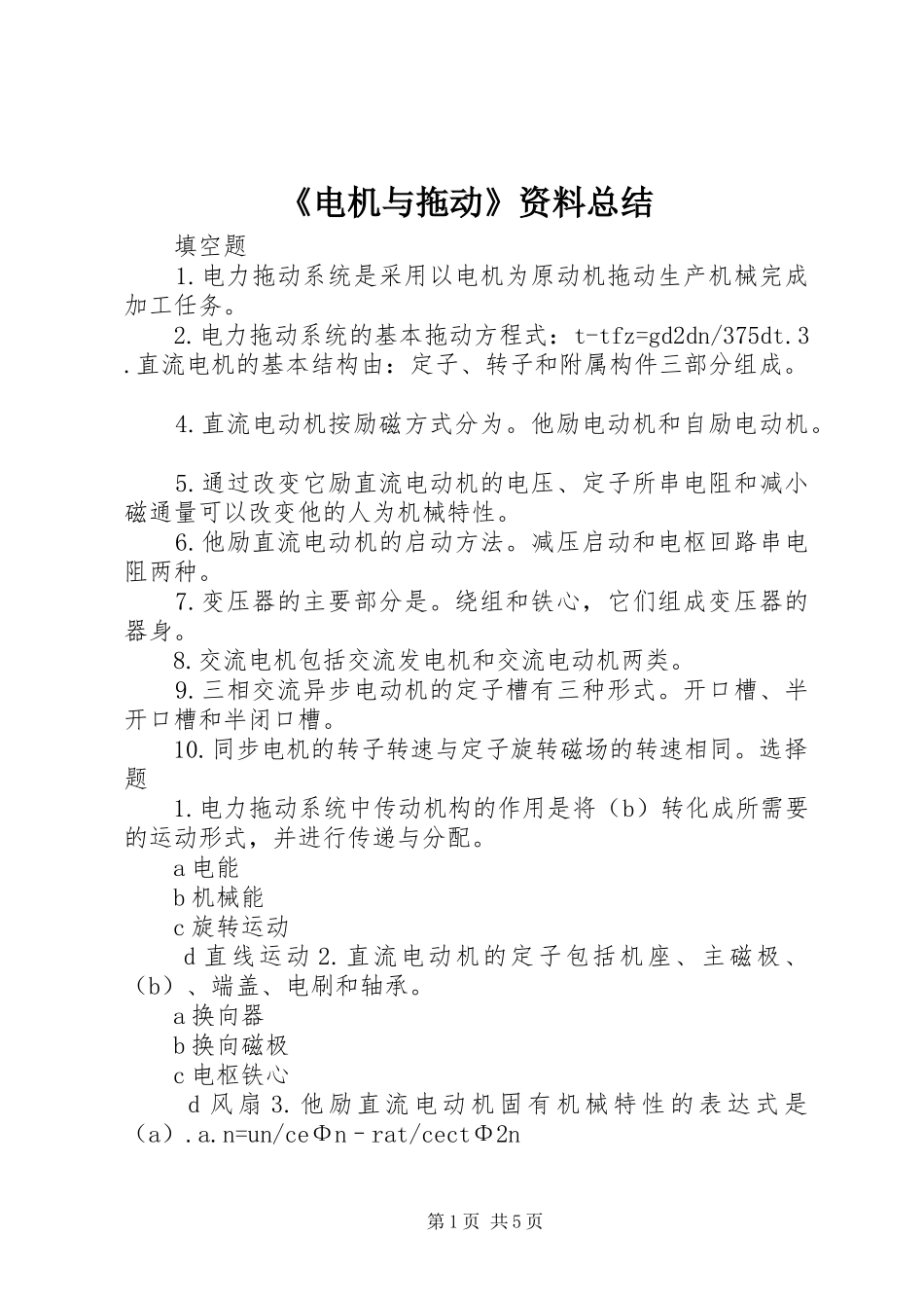 《电机与拖动》资料总结 (3)_第1页