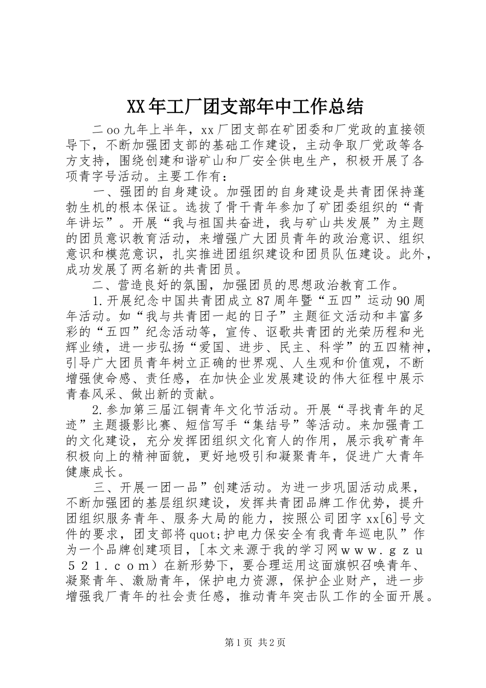 XX年工厂团支部年中工作总结_第1页