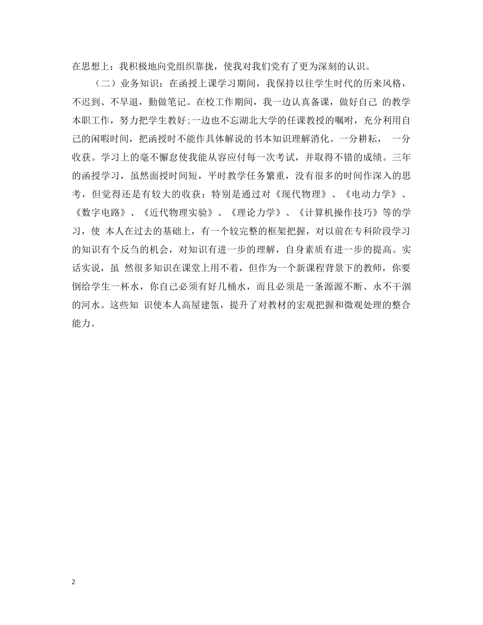 函授本科毕业自我鉴定范文 _第2页