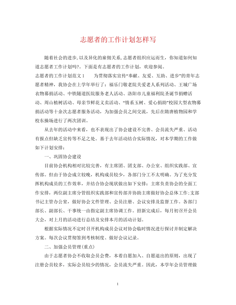 志愿者的工作计划怎样写_第1页