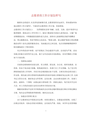 志愿者的工作计划怎样写