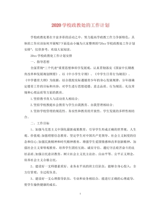 学校政教处的工作计划2