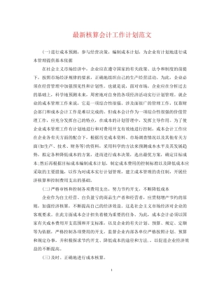 核算会计工作计划范文
