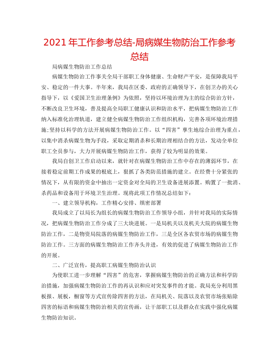 2024年工作参考总结-局病媒生物防治工作参考总结 _第1页