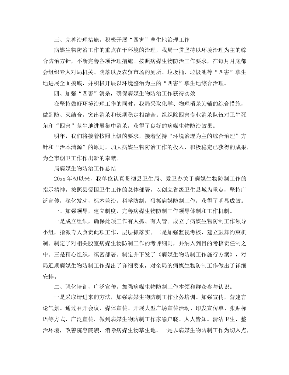 2024年工作参考总结-局病媒生物防治工作参考总结 _第2页