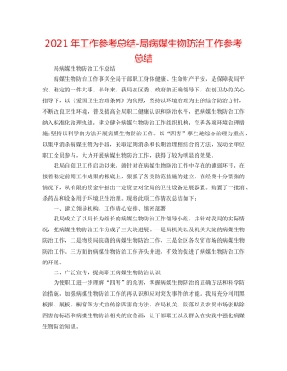 2024年工作参考总结-局病媒生物防治工作参考总结 