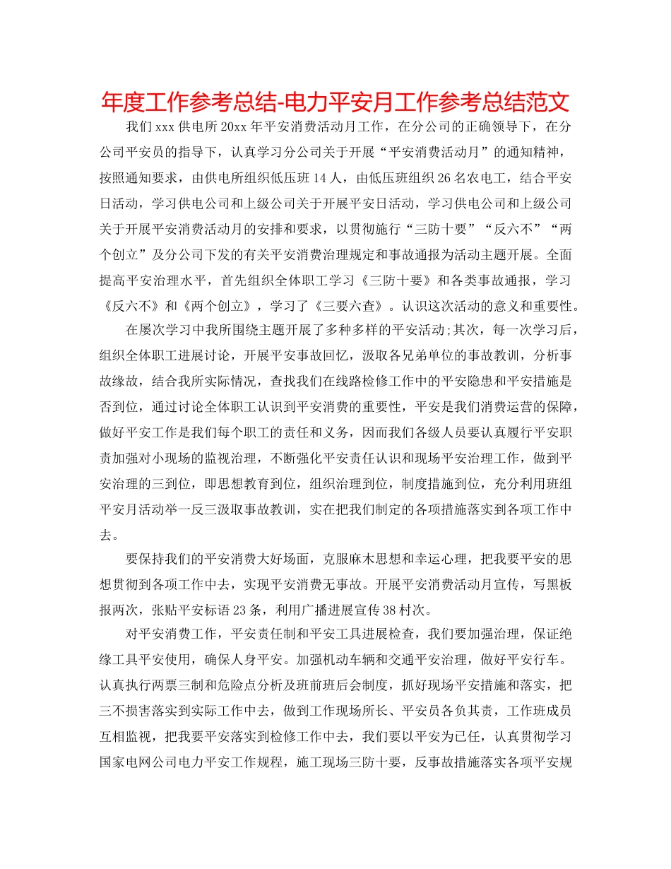 年度工作参考总结-电力安全月工作参考总结范文 _第1页