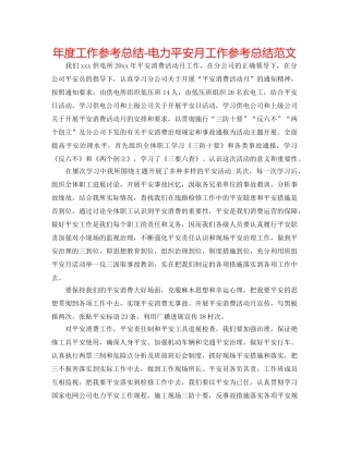 年度工作参考总结-电力安全月工作参考总结范文 