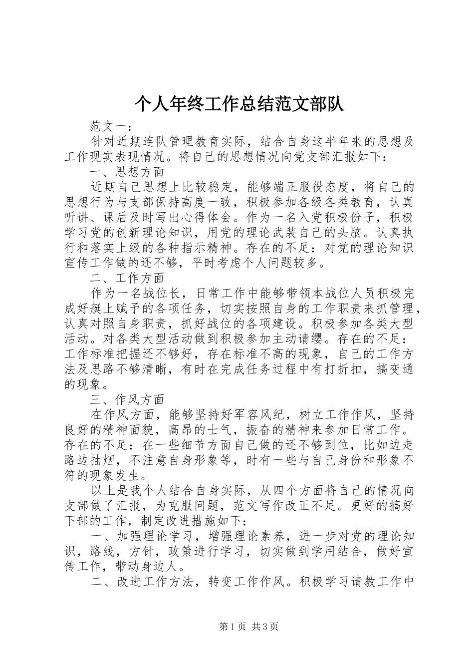 个人年终工作总结范文部队_第1页