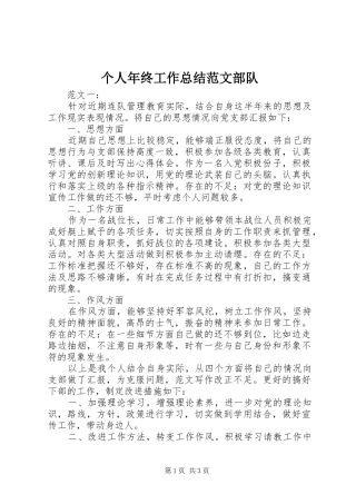 个人年终工作总结范文部队