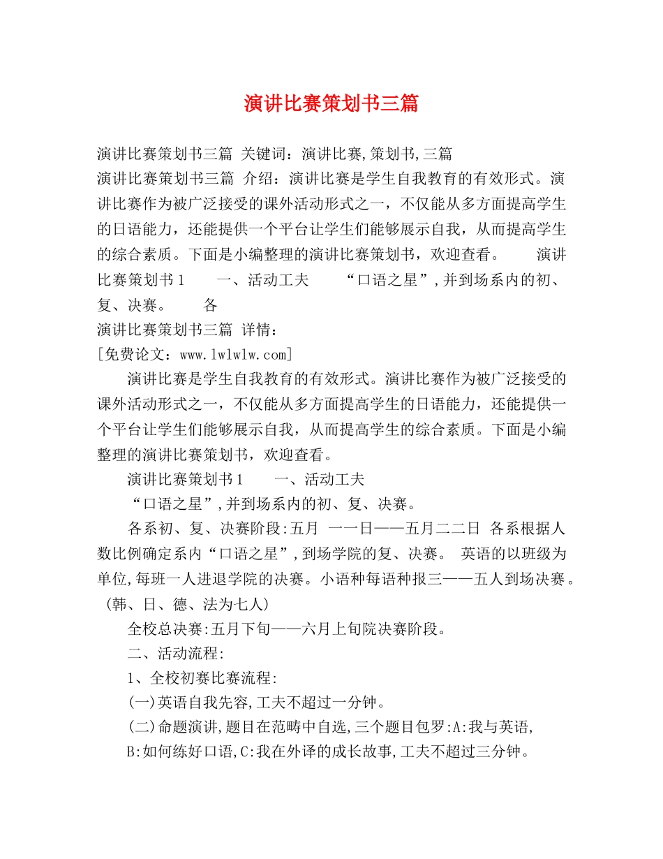 演讲比赛策划书三篇 _第1页