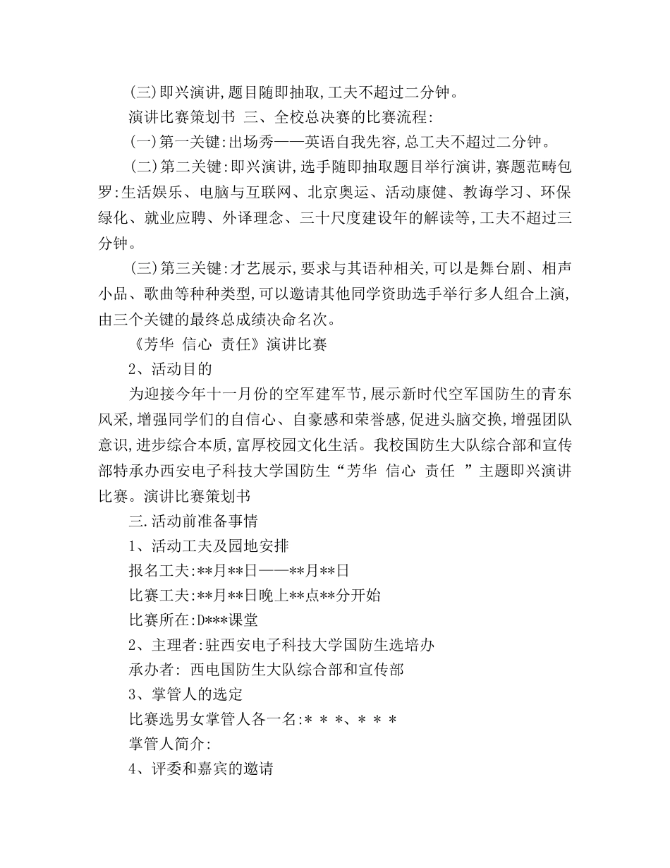 演讲比赛策划书三篇 _第2页