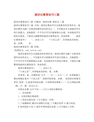 演讲比赛策划书三篇 