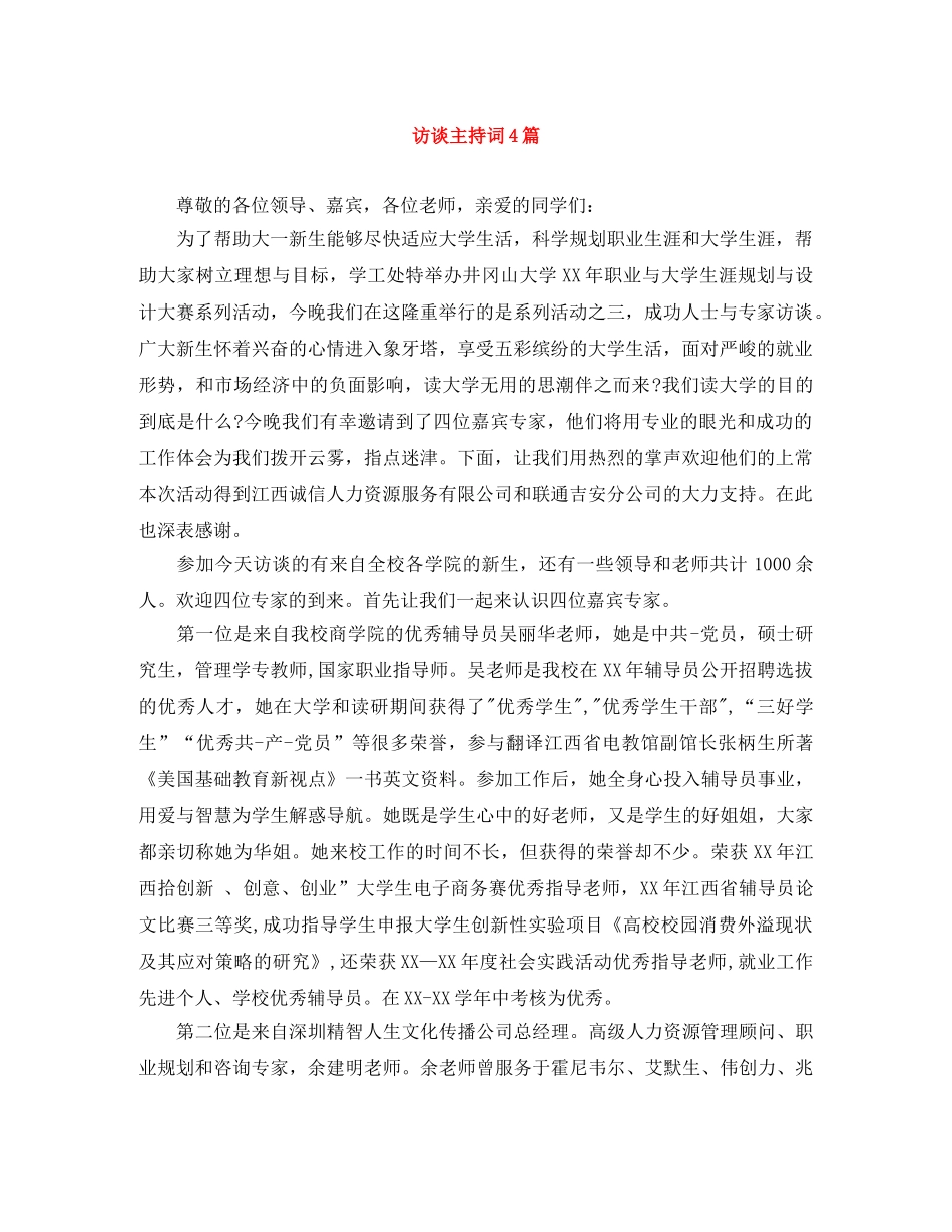 访谈主持词4篇 _第1页