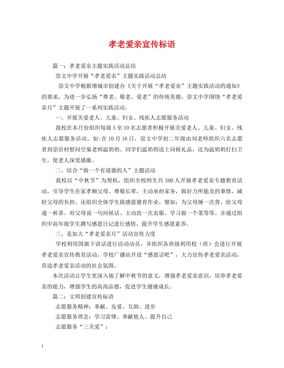 孝老爱亲宣传标语 _第1页