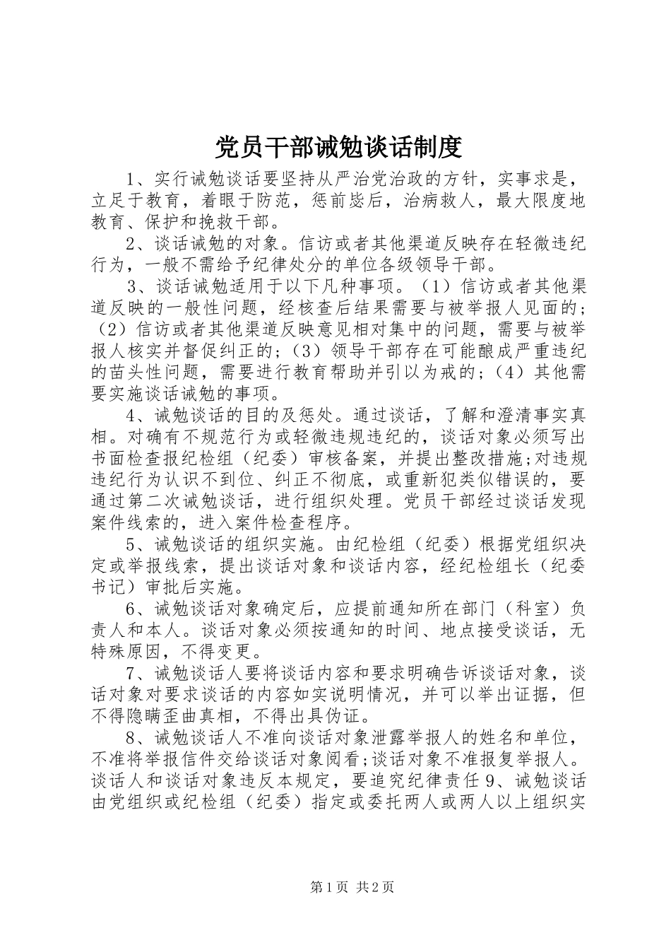 党员干部诫勉谈话制度_第1页