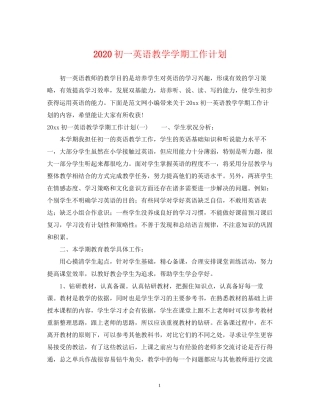 初一英语教学学期工作计划