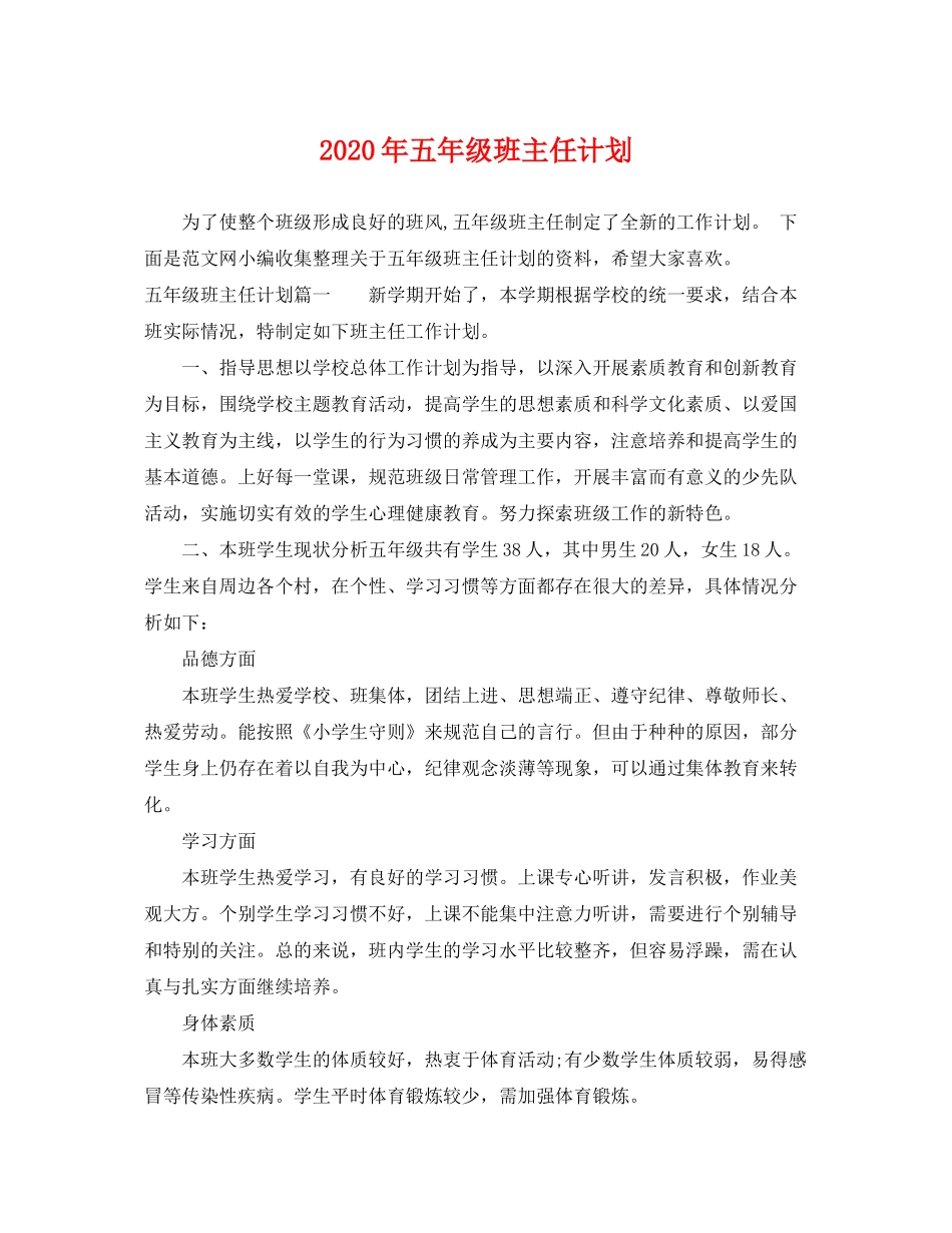 2020年五年级班主任计划_第1页