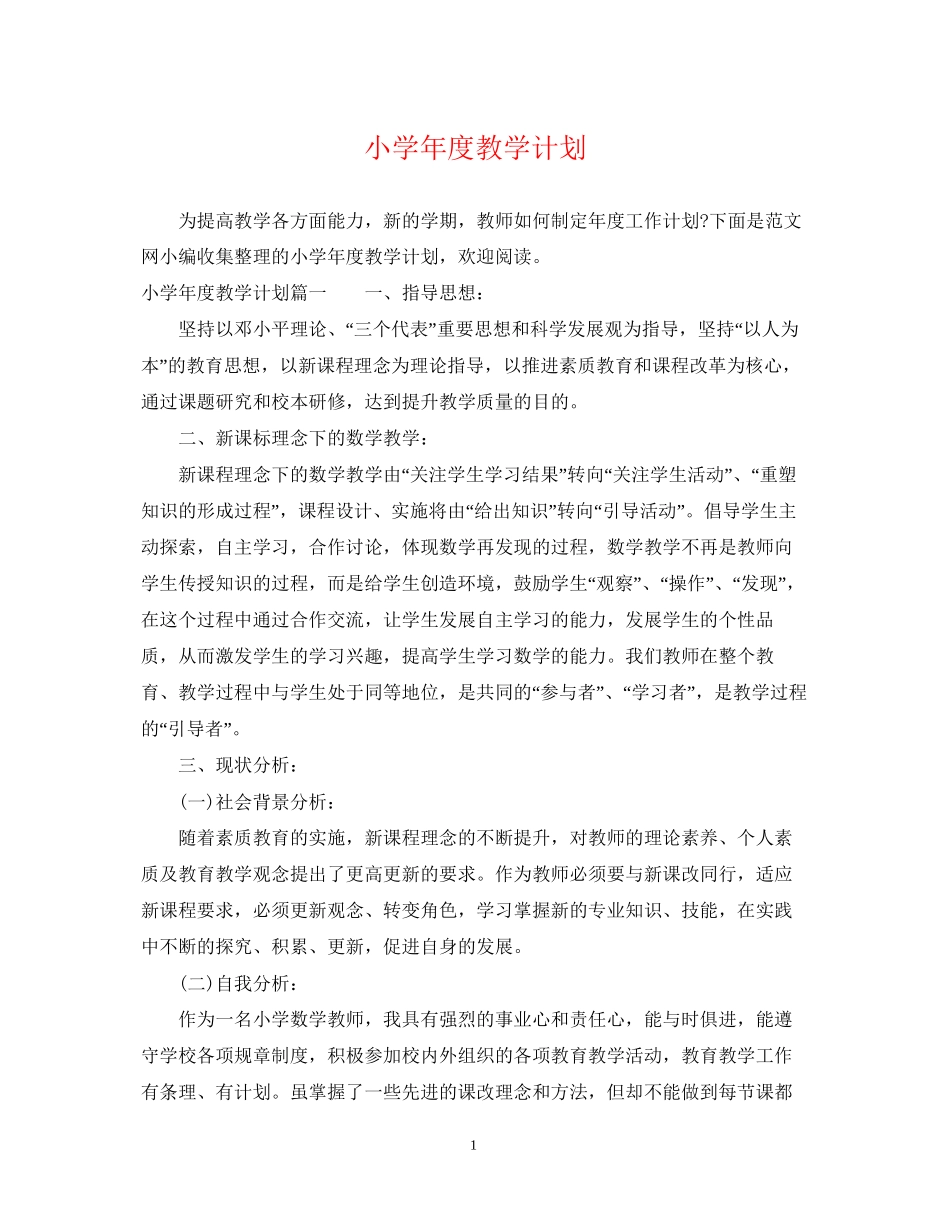 小学年度教学计划_第1页