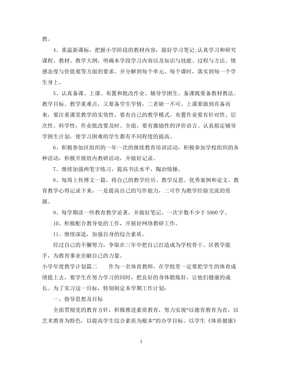 小学年度教学计划_第3页