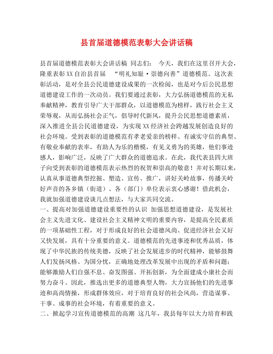 届道德模范表彰大会讲话稿 _第1页