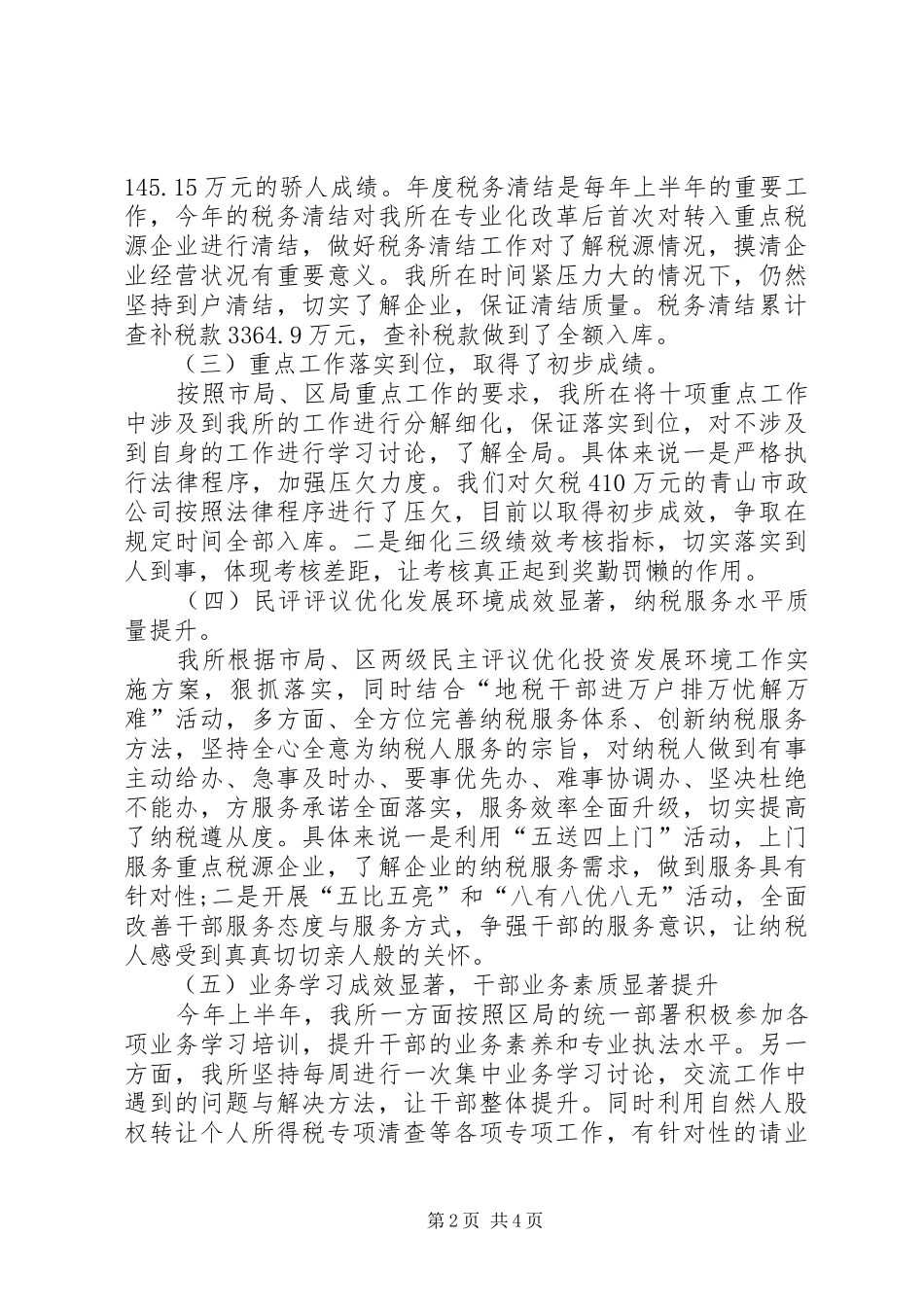 XX年上半年税务所工作总结_第2页