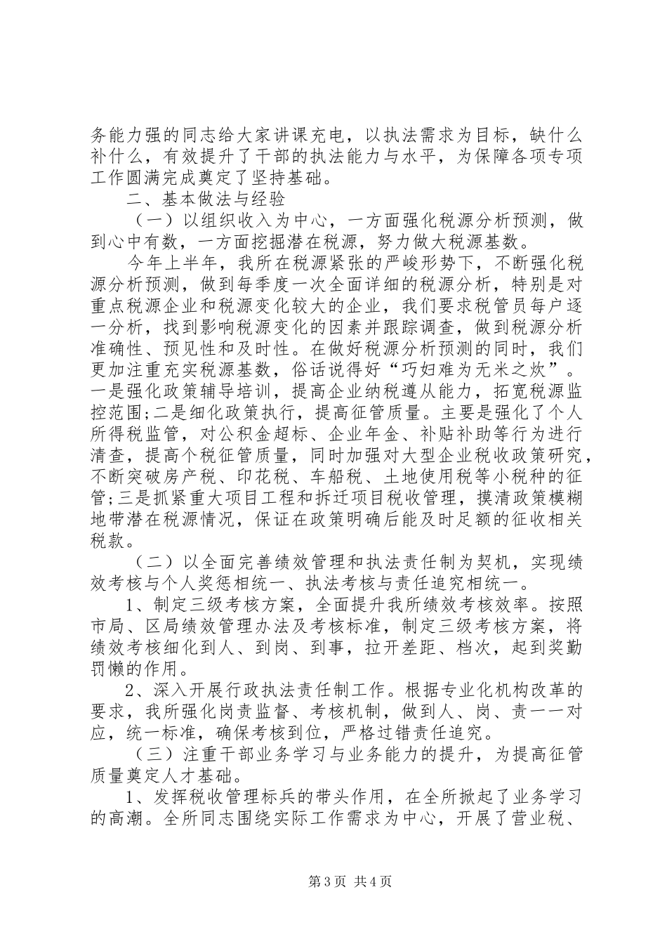 XX年上半年税务所工作总结_第3页