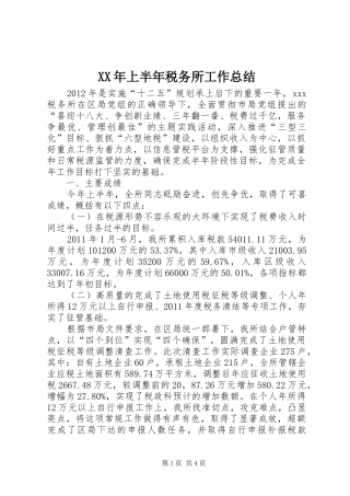 XX年上半年税务所工作总结