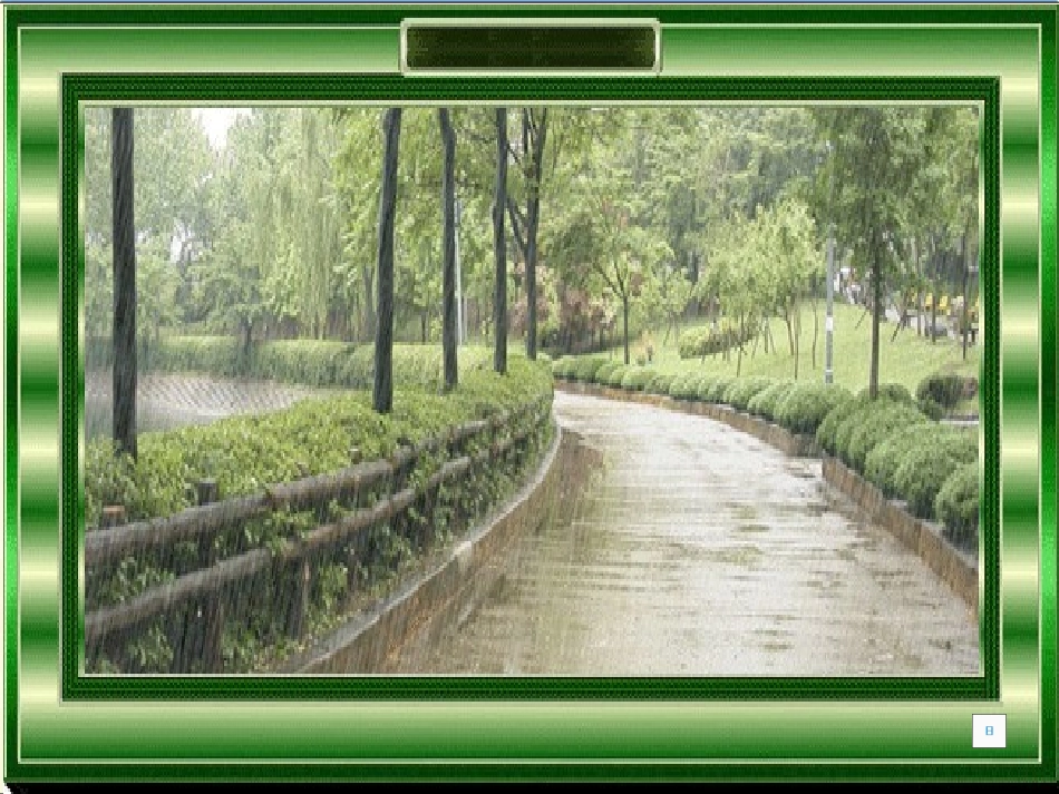 《雨后》教学课件(1)_第1页