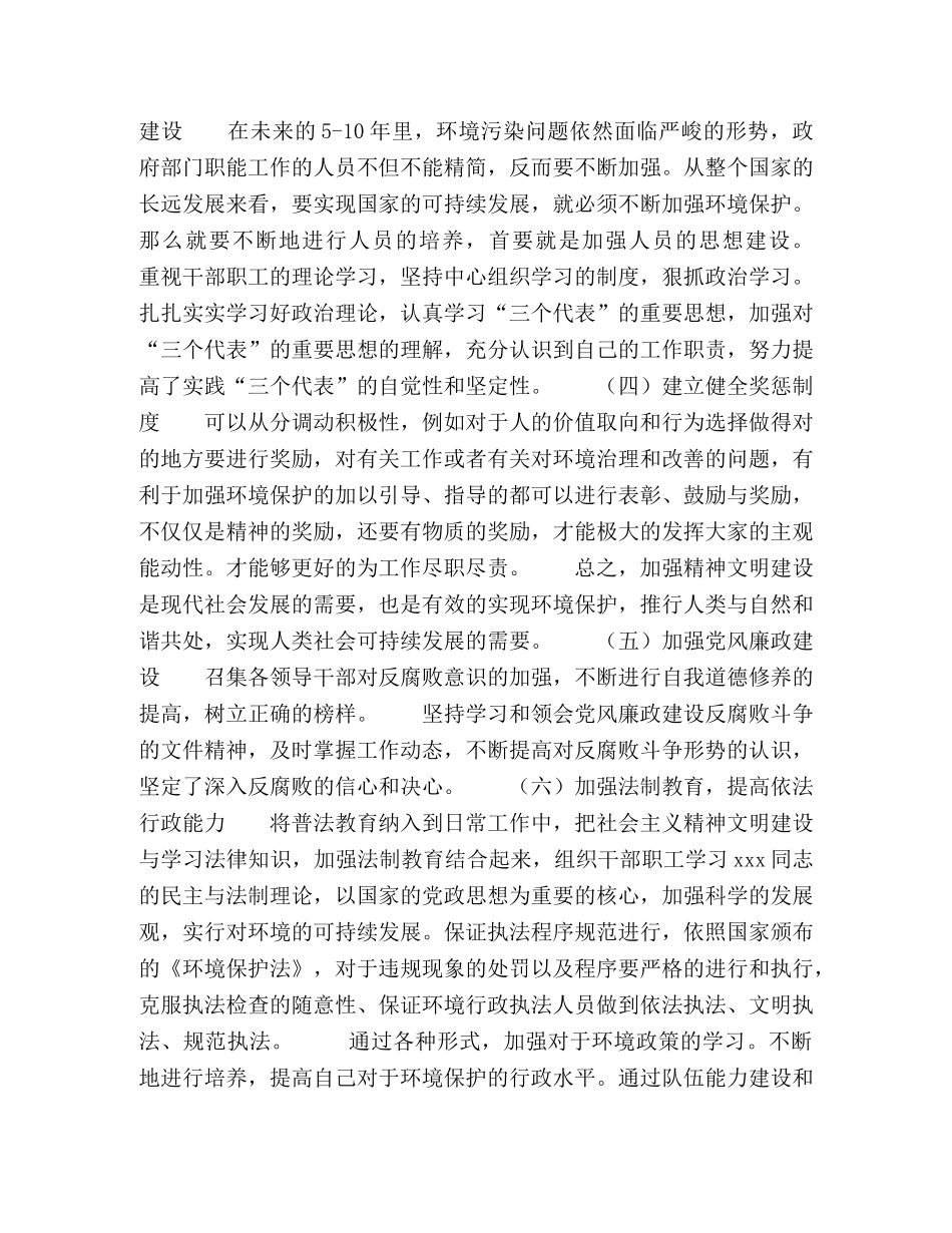 论环境保护科学的精神文明建设 _第2页