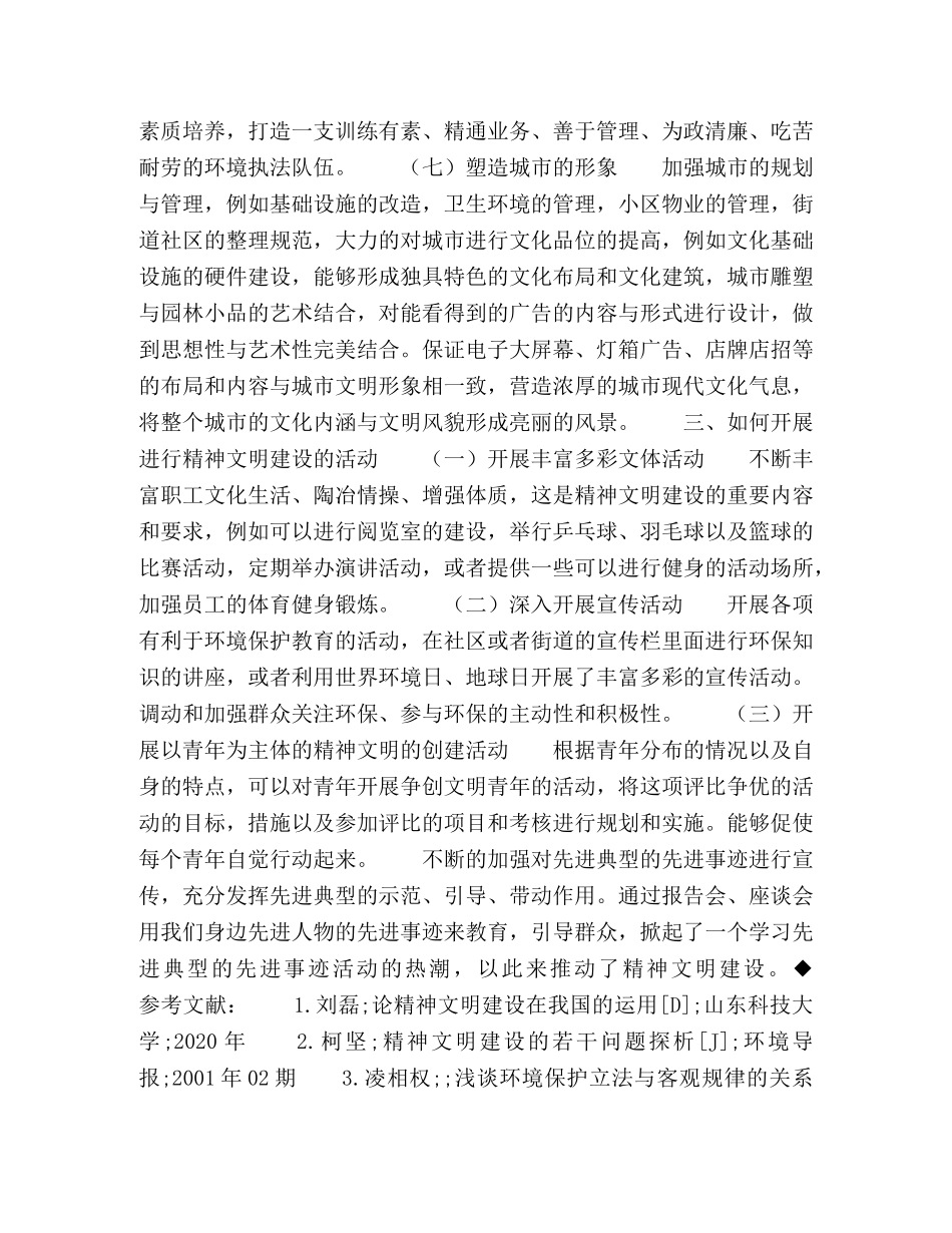 论环境保护科学的精神文明建设 _第3页