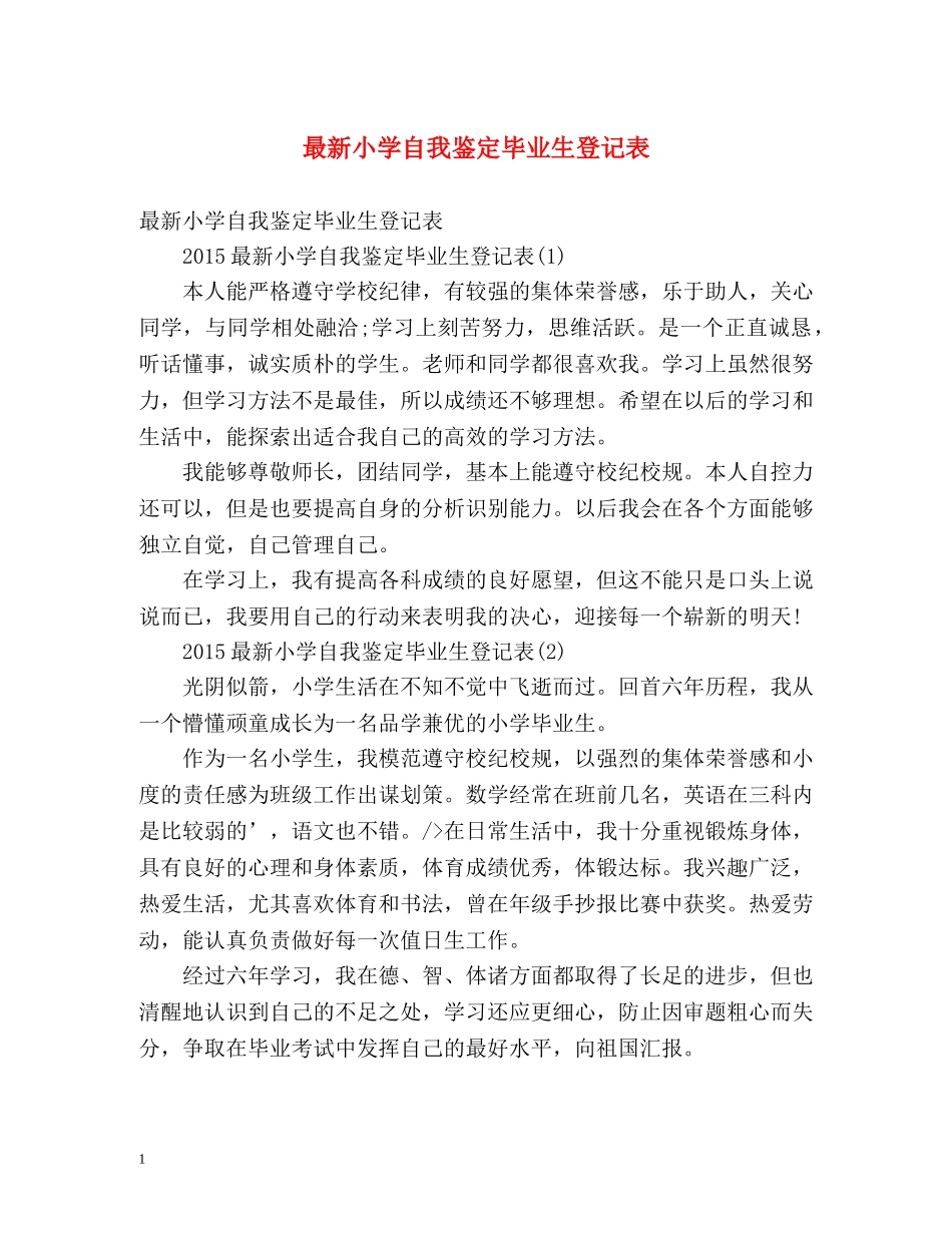 最新小学自我鉴定毕业生登记表 _第1页