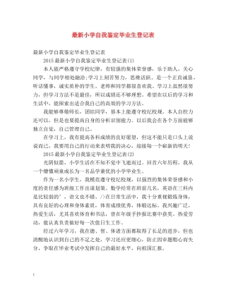 最新小学自我鉴定毕业生登记表 