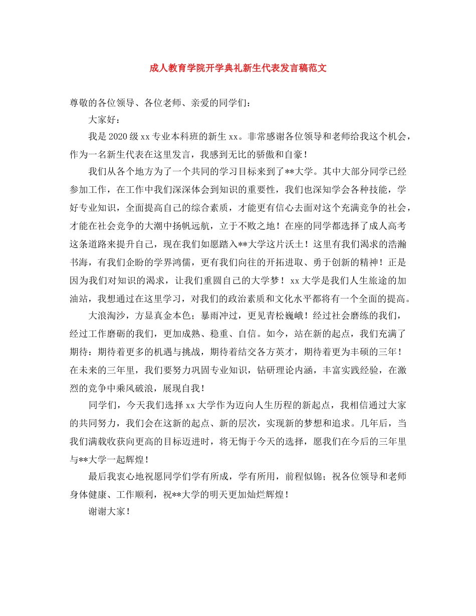 成人教育学院开学典礼新生代表发言稿范文 _第1页