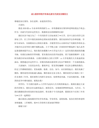 成人教育学院开学典礼新生代表发言稿范文 
