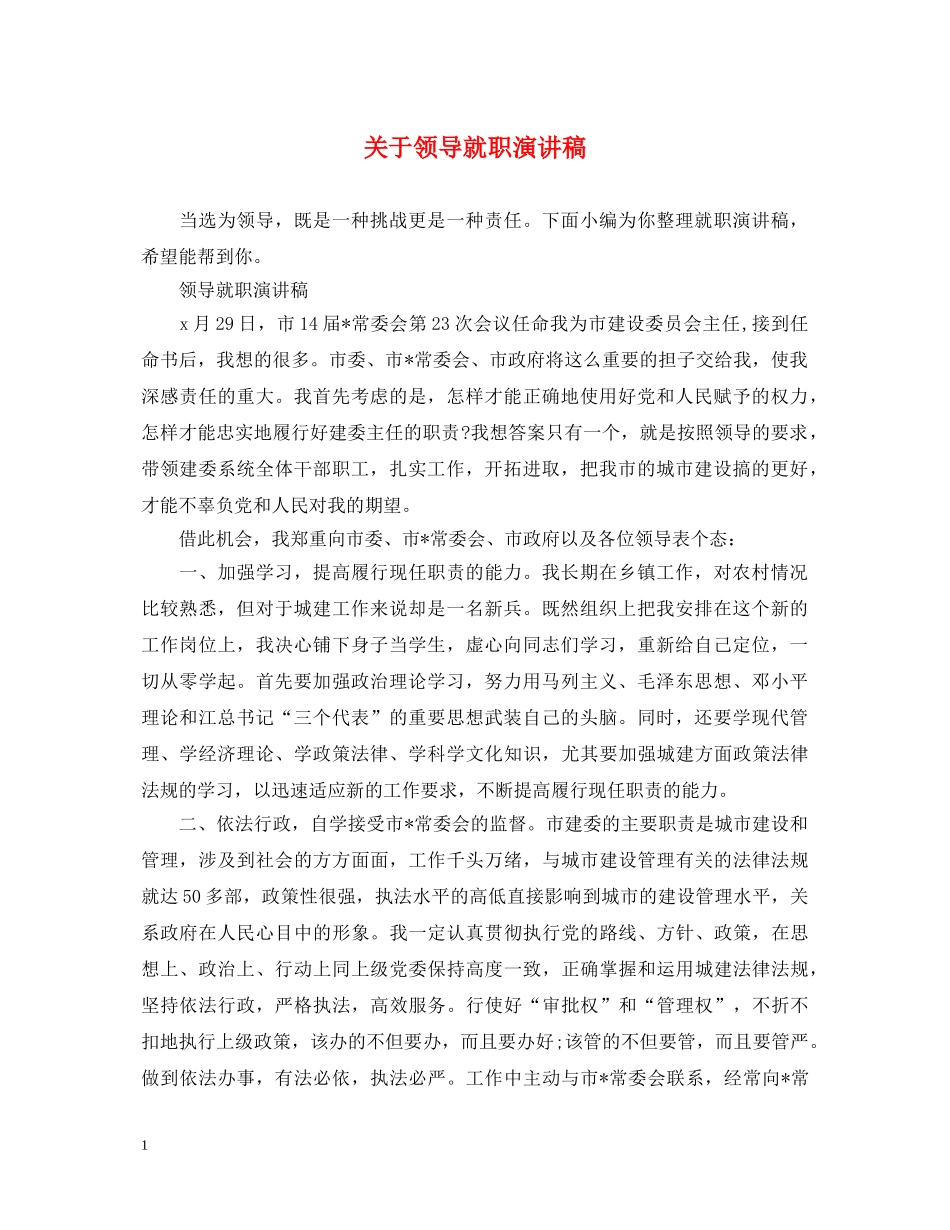 关于领导就职演讲稿 _第1页