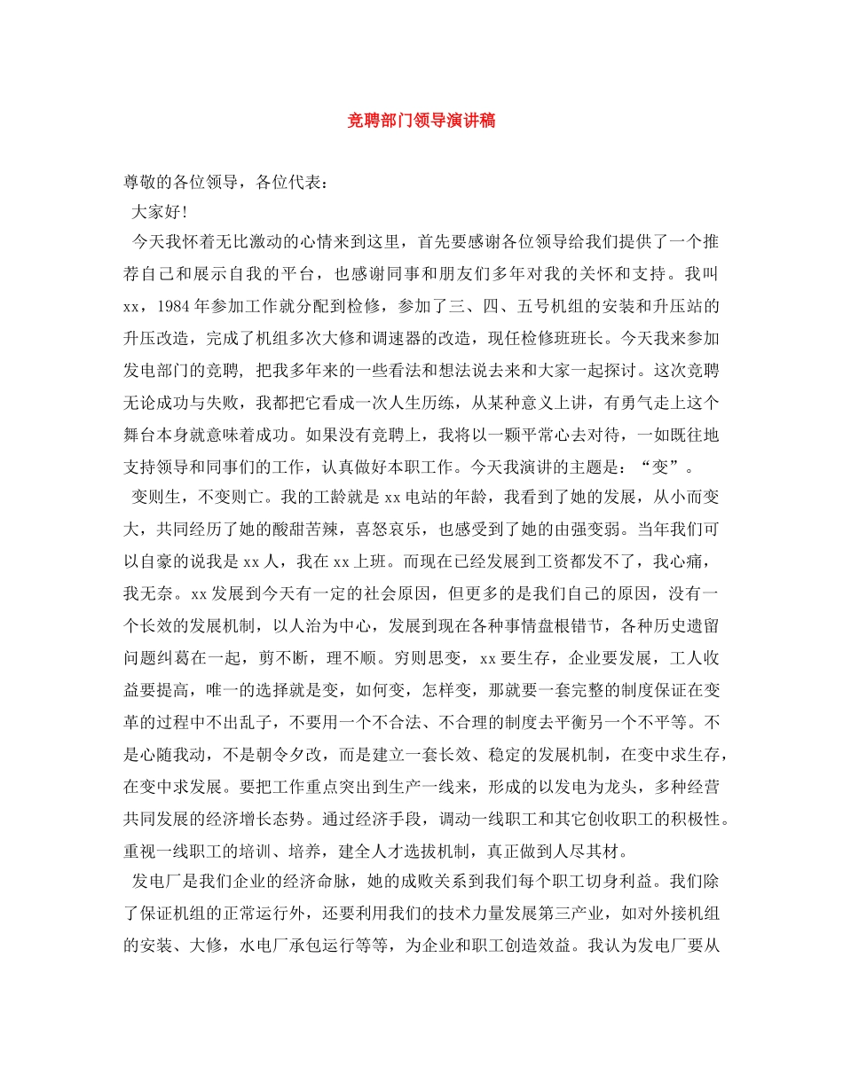 竞聘部门领导演讲稿 _第1页