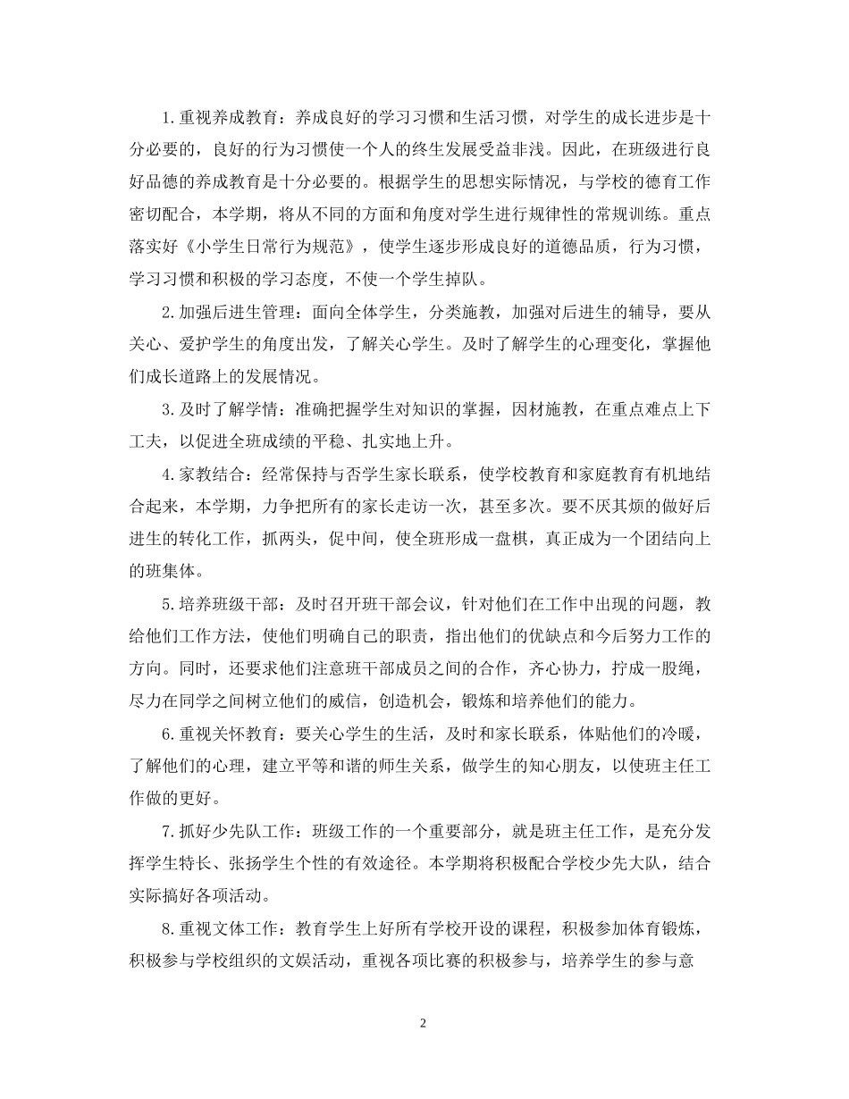 小学五年级下期班主任工作计划_第2页