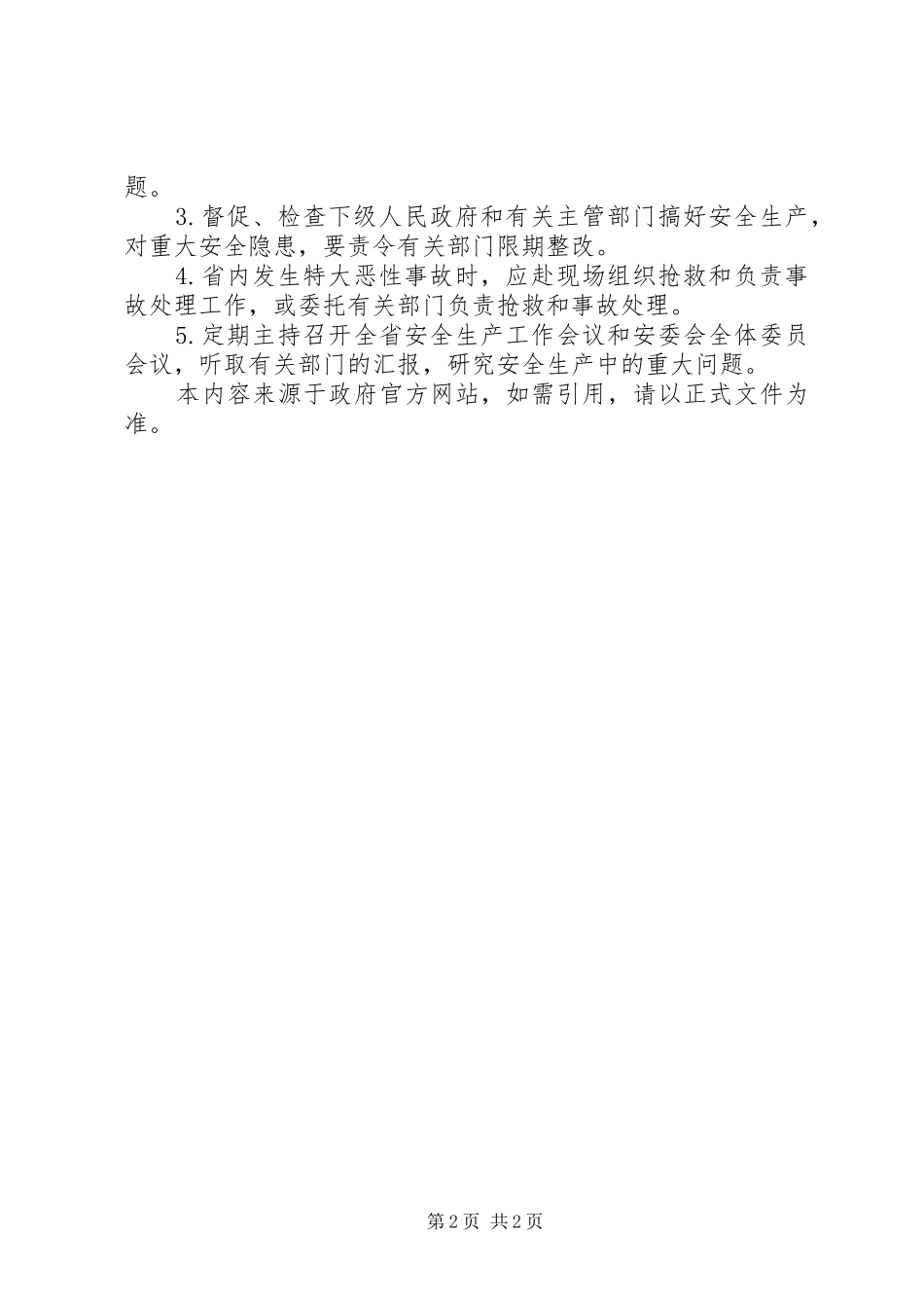 XX省省长、副省长安全生产职责[5篇范文]_第2页