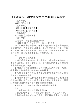 XX省省长、副省长安全生产职责[5篇范文]