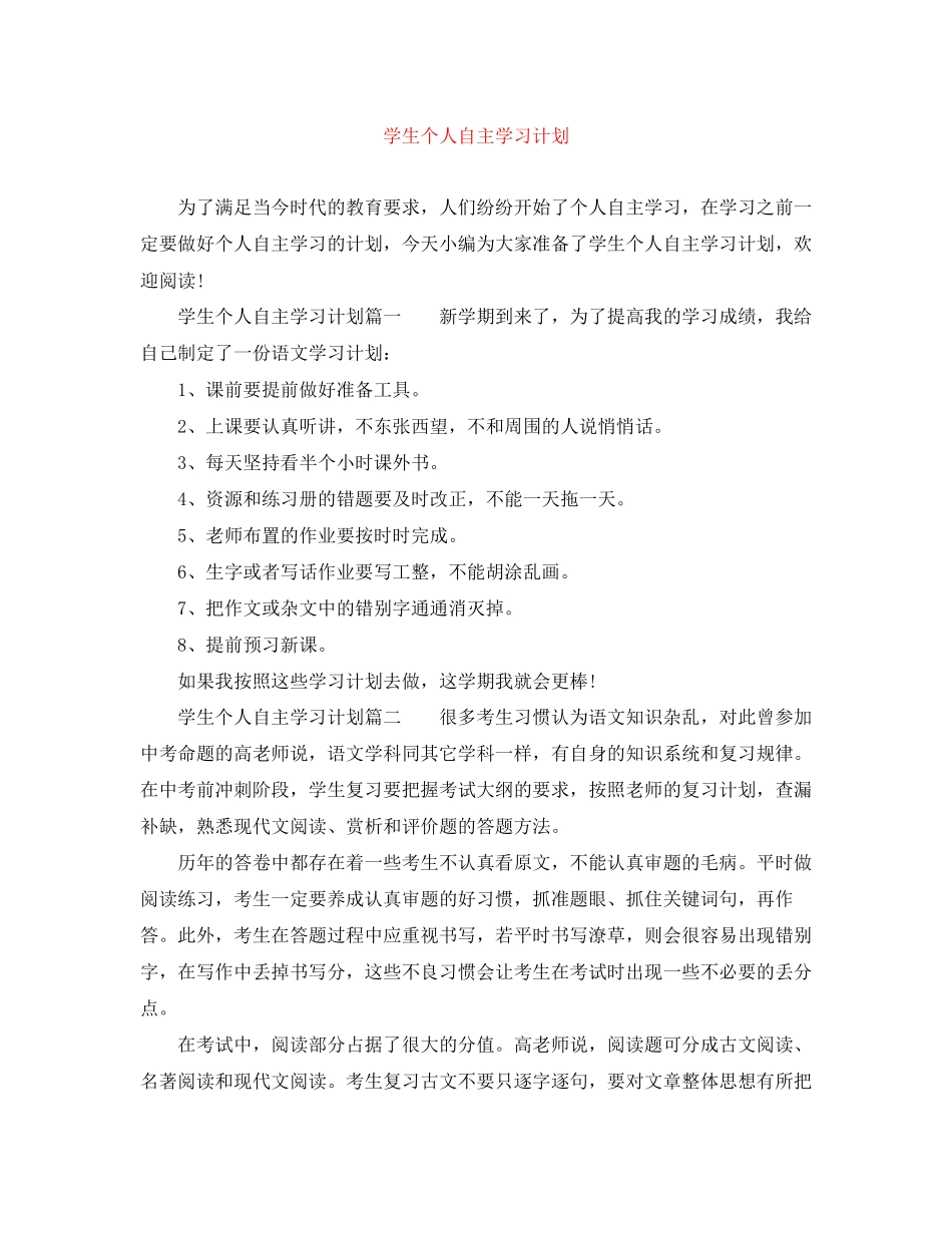 学生个人自主学习计划_第1页