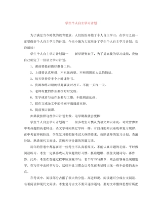 学生个人自主学习计划