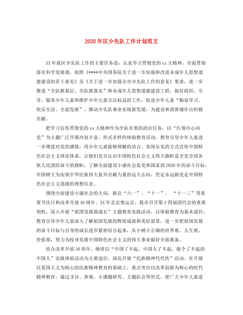 2020年区少先队工作计划范文_第1页