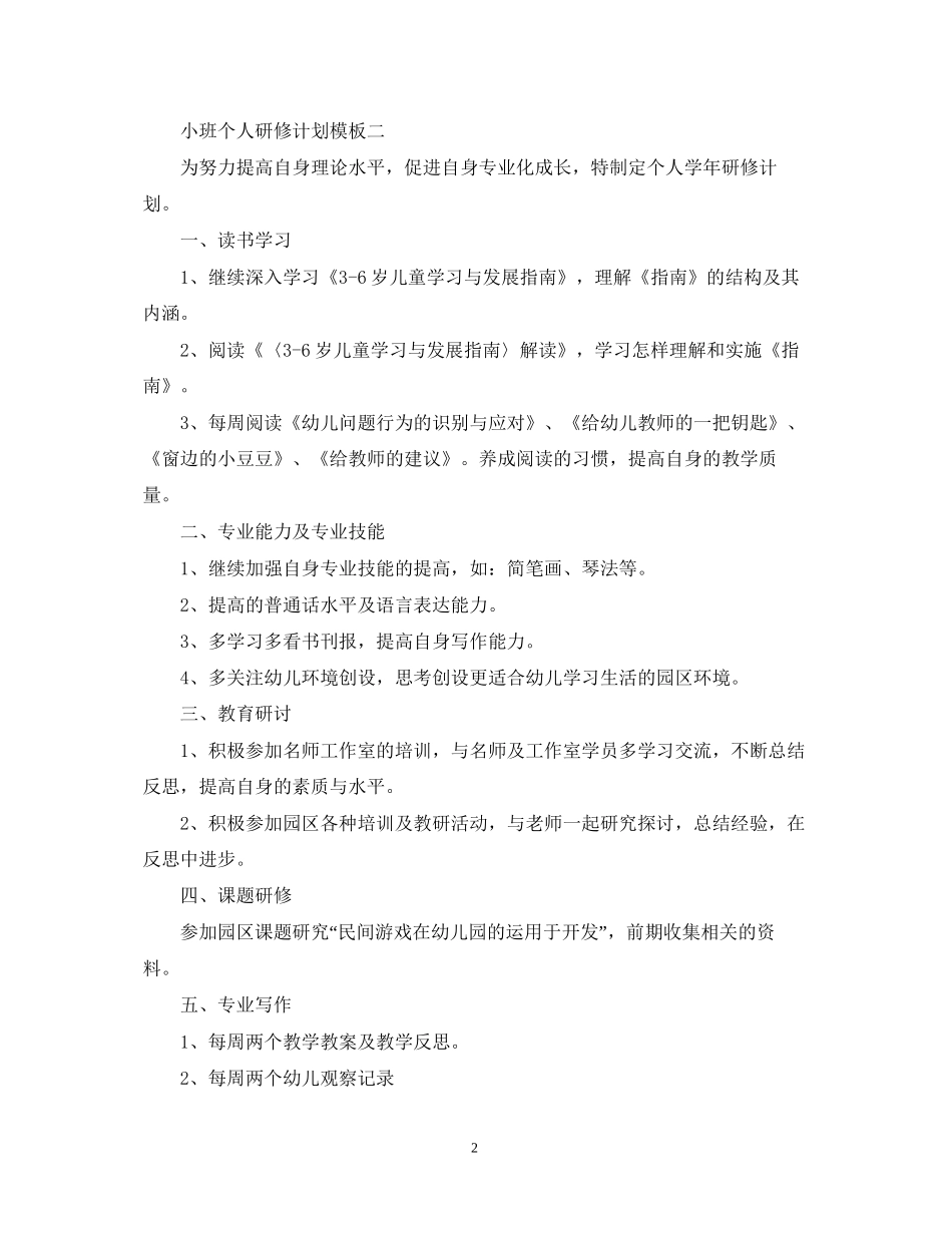 小班个人研修计划模板_第2页