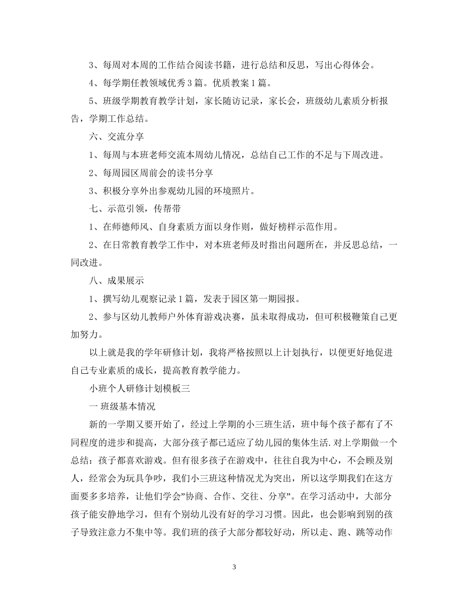 小班个人研修计划模板_第3页